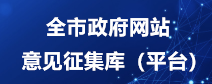 全市政府网站意见征集库（平台）