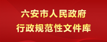 六安市人民政府行政规范性文件库